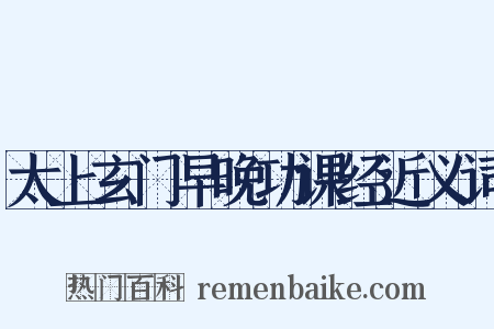 太上玄门早晚功课经近义词是什么意思的图片